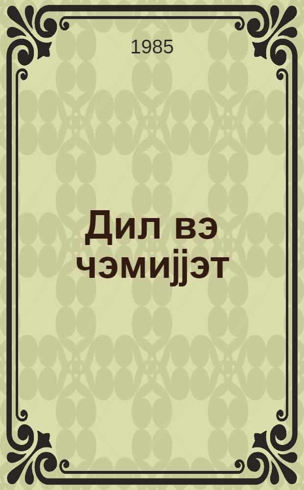 Дил вэ чэмиjjэт = Язык и общество : темат. сб. науч. тр