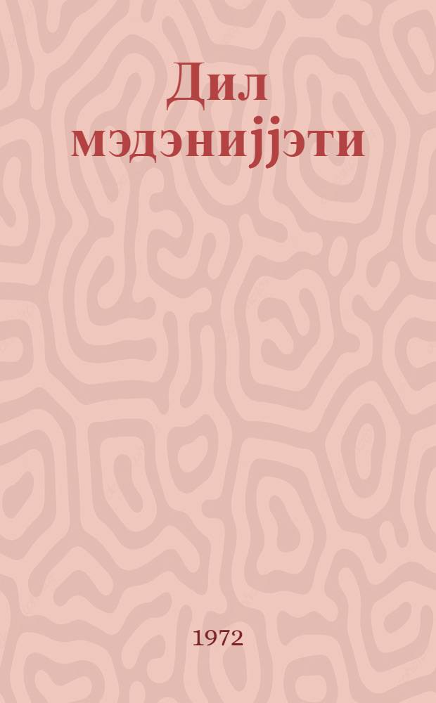 Дил мэдэниjjэти = Культура речи