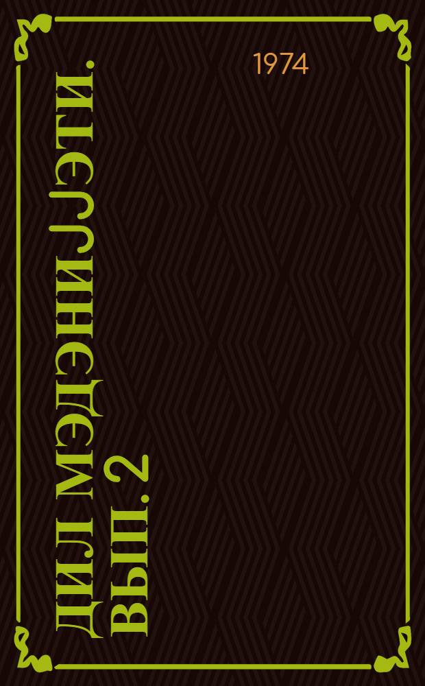 Дил мэдэниjjэти. Вып. 2