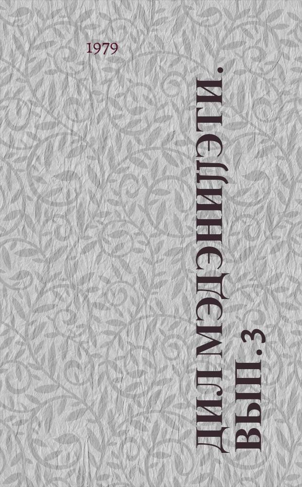 Дил мэдэниjjэти. Вып. 3