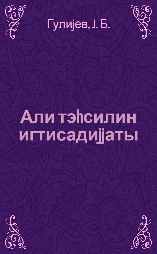Али тэhсилин игтисадиjjаты = Экономика высшего образования