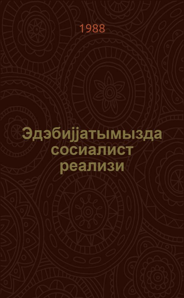 Эдэбиjjатымызда сосиалист реализи = Социалистический реализм в азербайджанской литературе