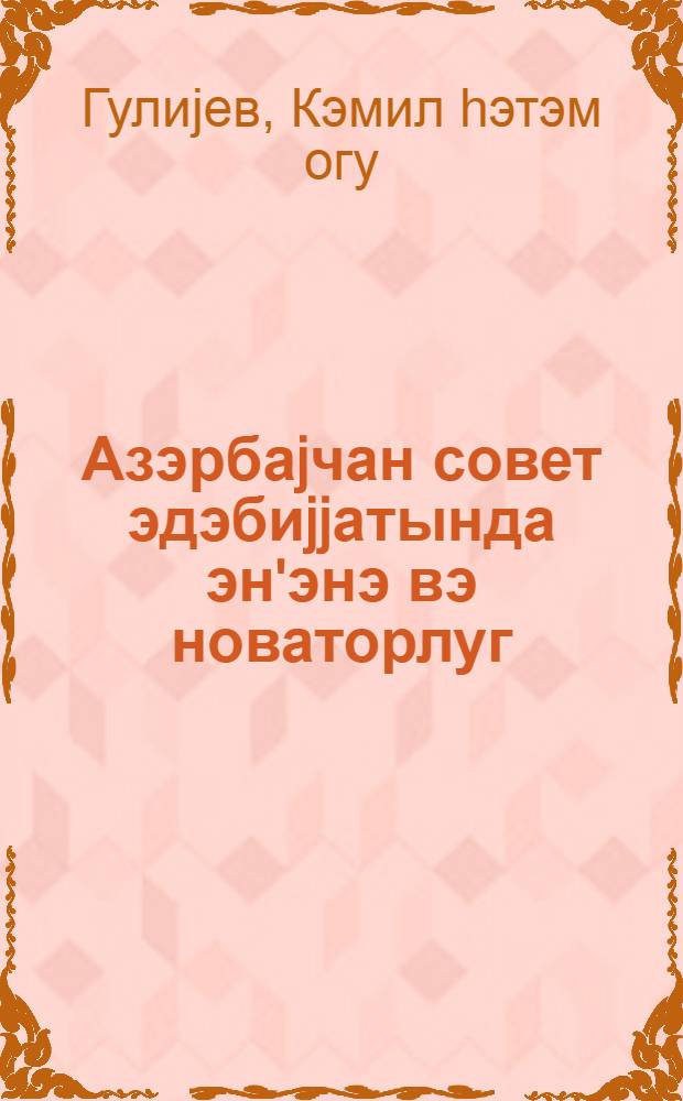 Азэрбаjчан совет эдэбиjjатында эн'энэ вэ новаторлуг : муhазирэчиjэ көмэк = Традиции и новаторство в азербайджанской литературе