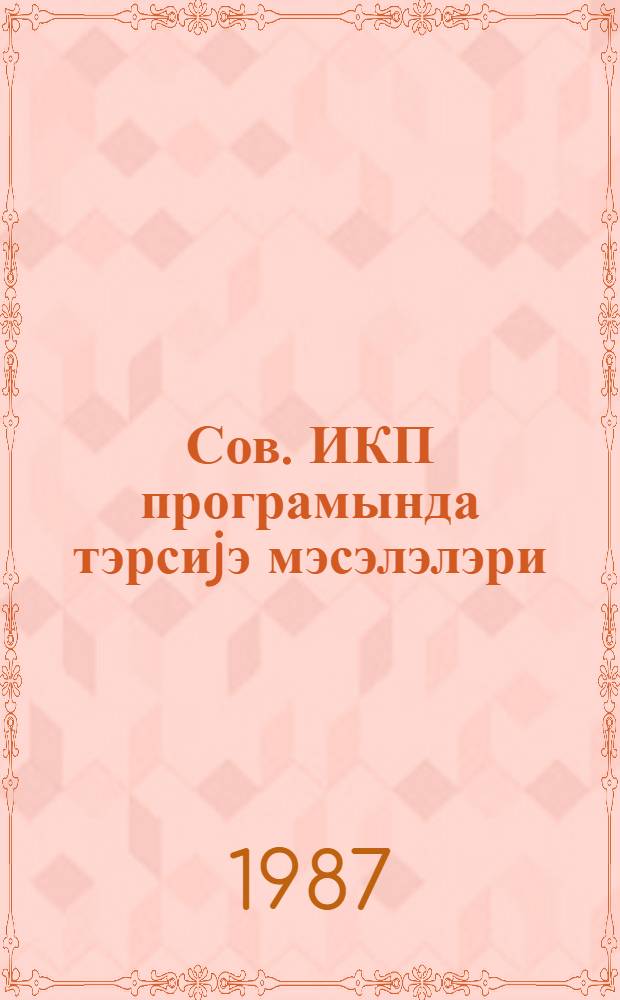 Сов. ИКП програмында тэрсиjэ мэсэлэлэри = Вопросы воспитания в программе КПСС