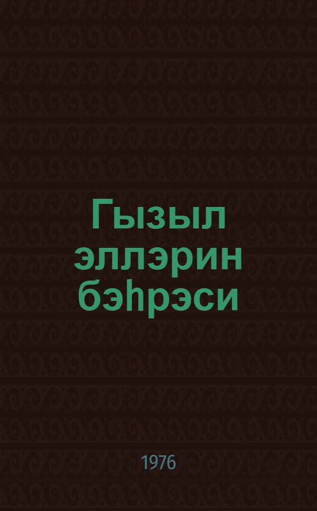 Гызыл эллэрин бэhрэси = Плоды золотых рук