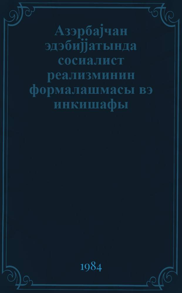 Азэрбаjчан эдэбиjjатында сосиалист реализминин формалашмасы вэ инкишафы : муhазирэчиjэ көмэк = Формирование и развитие социалистического реализма в азербайджанской литературе