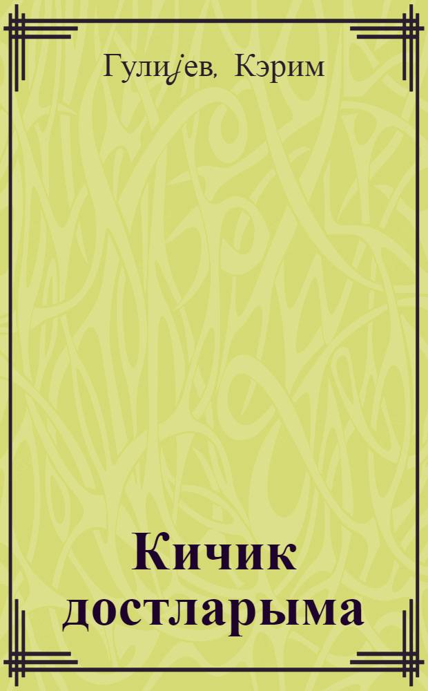 Кичик достларыма = Моим друзьям