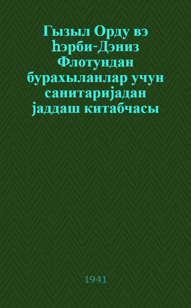 Гызыл Орду вэ hэрби-Дэниз Флотундан бурахыланлар учун санитариjадан jаддаш китабчасы = Санитарная памятка отпускнику Красной Армии и Военно-Морского Флота