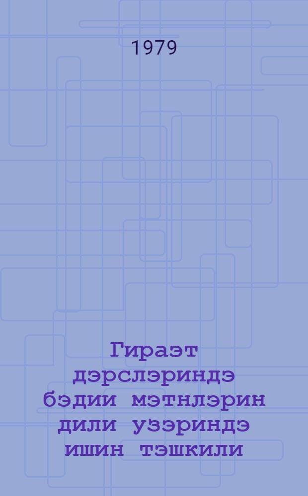 Гираэт дэрслэриндэ бэдии мэтнлэрин дили узэриндэ ишин тэшкили : метод. төвсиjэ = Организация работы над художественными текстами на уроках чтения