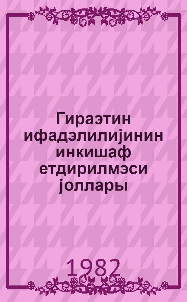 Гираэтин ифадэлилиjинин инкишаф етдирилмэси jоллары : метод. төвсиjэ = Пути развития выразительности чтения
