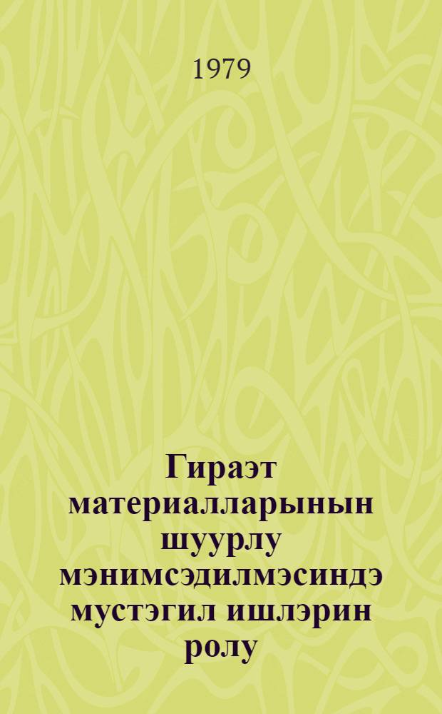 Гираэт материалларынын шуурлу мэнимсэдилмэсиндэ мустэгил ишлэрин ролу : метод. мэктуб = Роль самостоятельных работ в сознательном усвоении материалов чтения