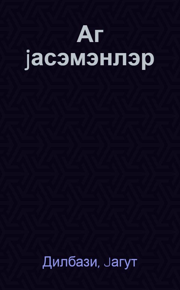 Аг jасэмэнлэр : повест = Белые сирени