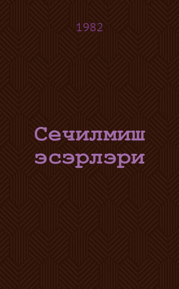 Сечилмиш эсэрлэри : 3 чилиддэ. Ч. 1
