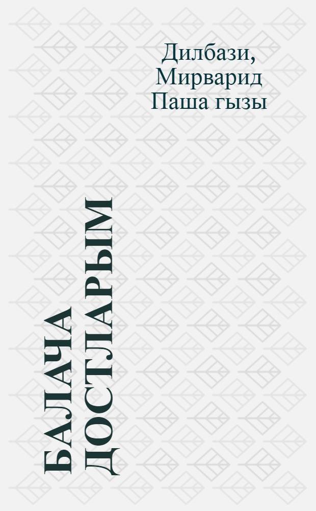 Балача достларым : кичик jашлы ушаглар учун = Мои маленькие друзья