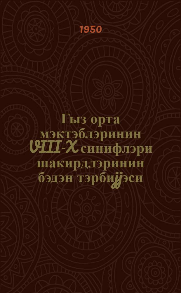 Гыз орта мэктэблэринин VIII-X синифлэри шакирдлэринин бэдэн тэрбиjjэси : програм вэ тэшкилат-методик көстэришлэр = Физическое воспитание учащихся VIII-X классов средних школ девушек
