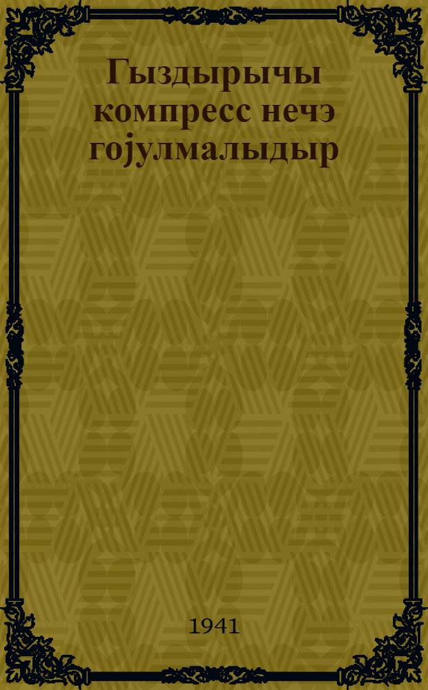 Гыздырычы компресс нечэ гоjулмалыдыр = Как поставить согревающий компресс