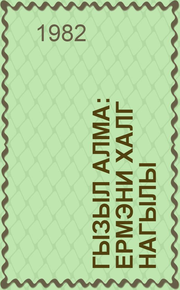 Гызыл алма : ермэни халг нагылы : мэктэб jашы чатмамыш ушаглар учун : пер. с рус = Золотое яблоко