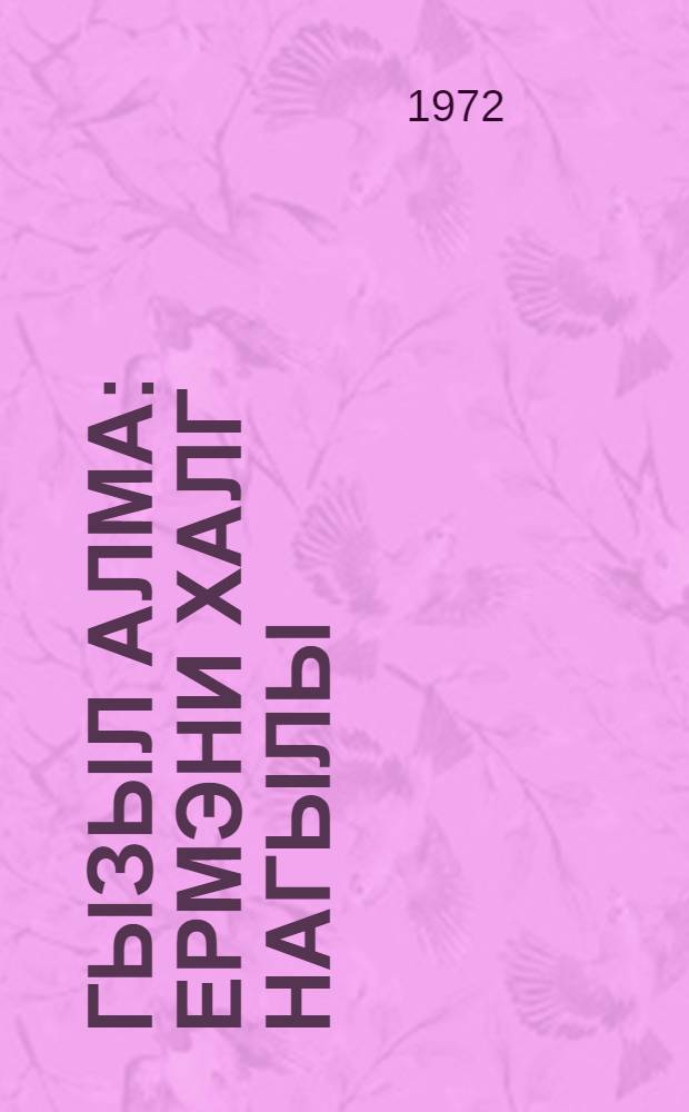 Гызыл алма : ермэни халг нагылы : мэктэб jашы чатмамыш ушаглар учун : пер. с рус = Золотое яблоко