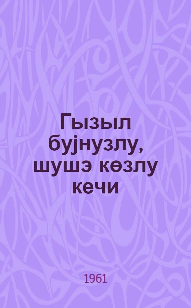 Гызыл буjнузлу, шушэ көзлу кечи : Беларус халг нагылы : пер. с рус = Козел - стеклянные глаза, золотые рога