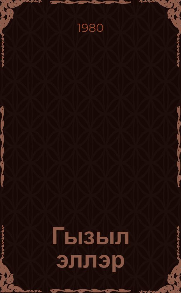Гызыл эллэр : ССРИ халгларынын нагылы : пер. с рус. = Золотые руки