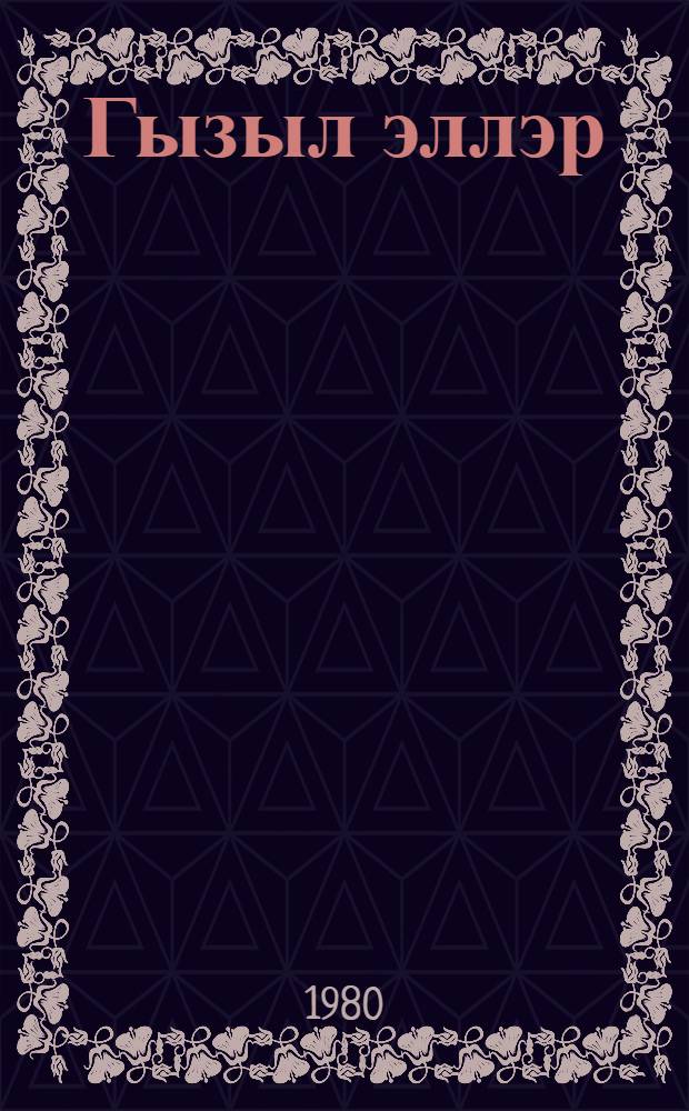 Гызыл эллэр : ше'рлэр вэ очерклэр = Золотые руки