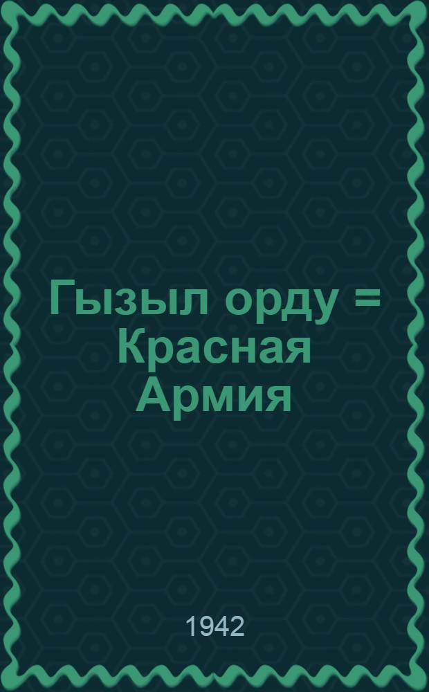Гызыл орду = Красная Армия