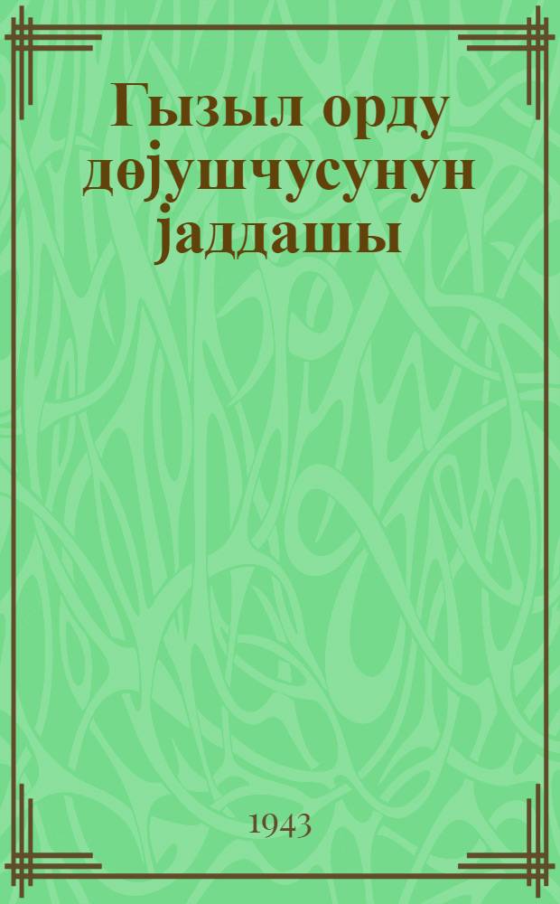 Гызыл орду дөjушчусунун jаддашы = Памятка бойцу Красной Армии