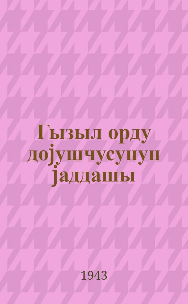 Гызыл орду дөjушчусунун jаддашы = Памятка бойцу Красной Армии