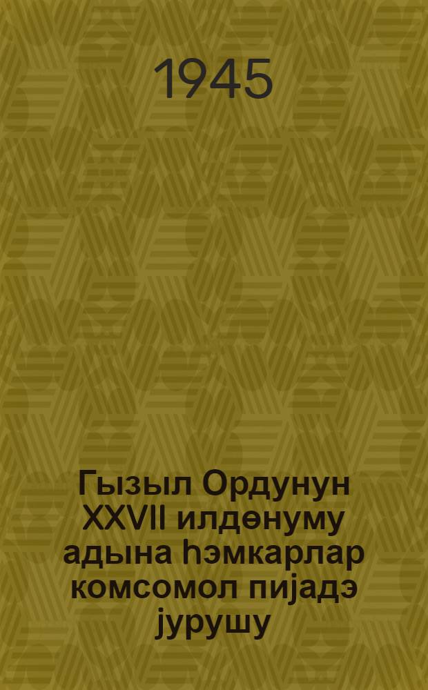 Гызыл Ордунун XXVII илдөнуму адына hэмкарлар комсомол пиjадэ jурушу = О проведении пешего профсоюзно-комсомольского соревнования имени XXVII годовщины Красной армии
