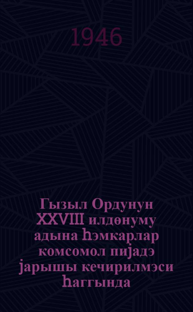 Гызыл Ордунун XXVIII илдөнуму адына hэмкарлар комсомол пиjадэ jарышы кечирилмэси hаггында = О проведении пешего профсоюзно-комсомольского соревнования имени XXVIII годовщины Красной армии