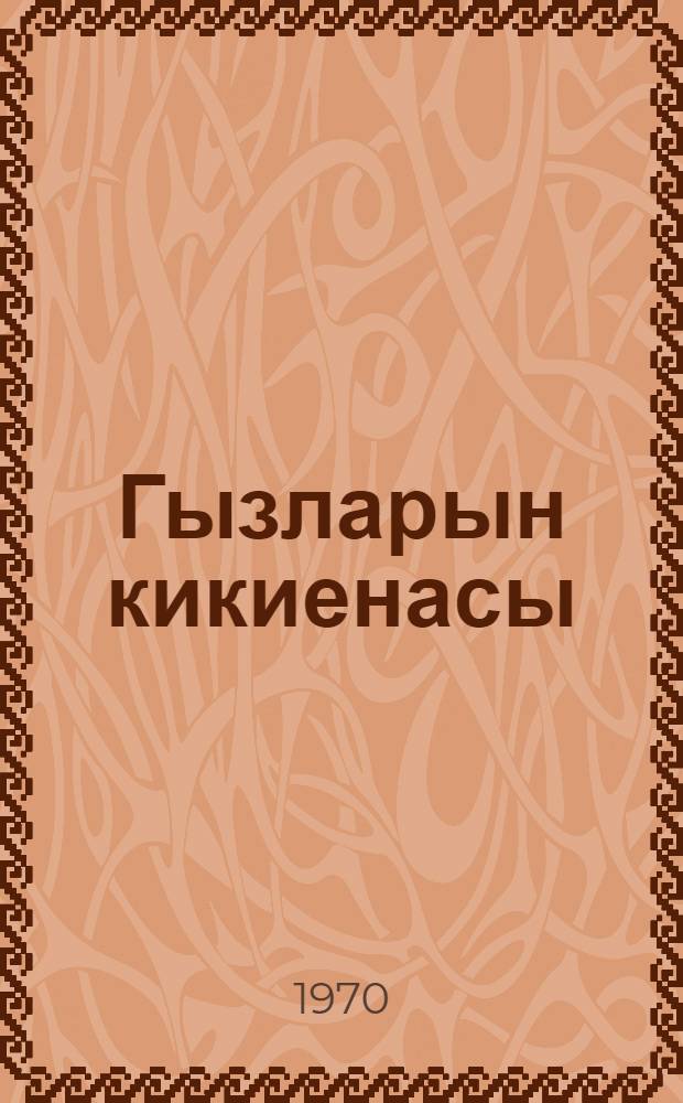Гызларын кикиенасы : jаддаш китабчасы = Гигиена девочек