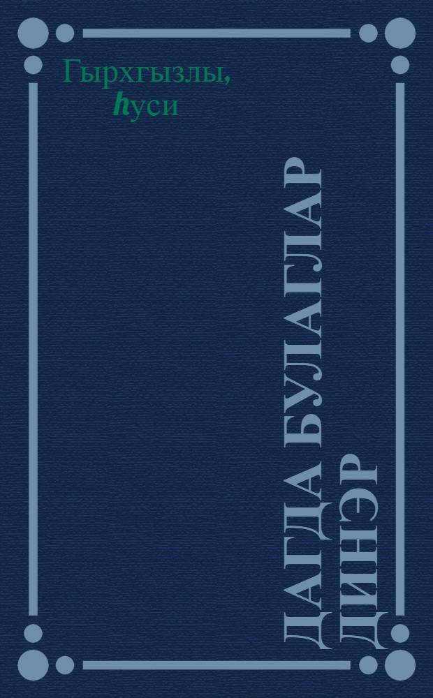 Дагда булаглар динэр : ше'лэр = Звучать родники в горах