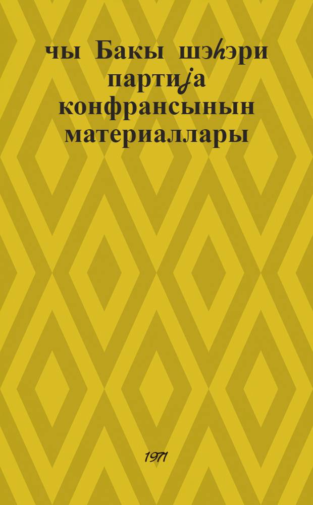 40-чы Бакы шэhэри партиjа конфрансынын материаллары = [Материалы 40-ой Бакинской городской партийной конференции]