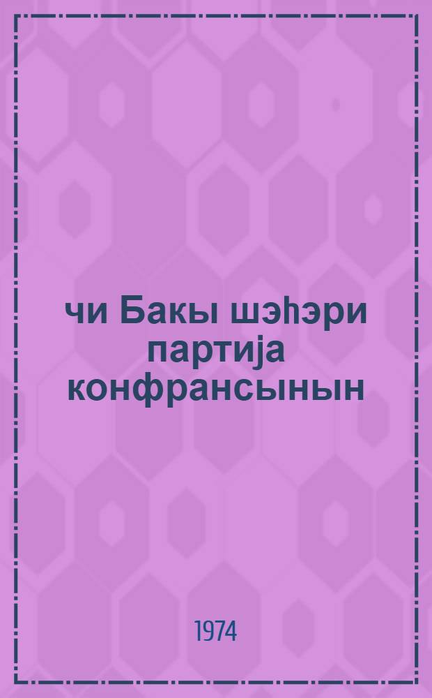 41-чи Бакы шэhэри партиjа конфрансынын = 41-я Бакинская городская партийная конференция