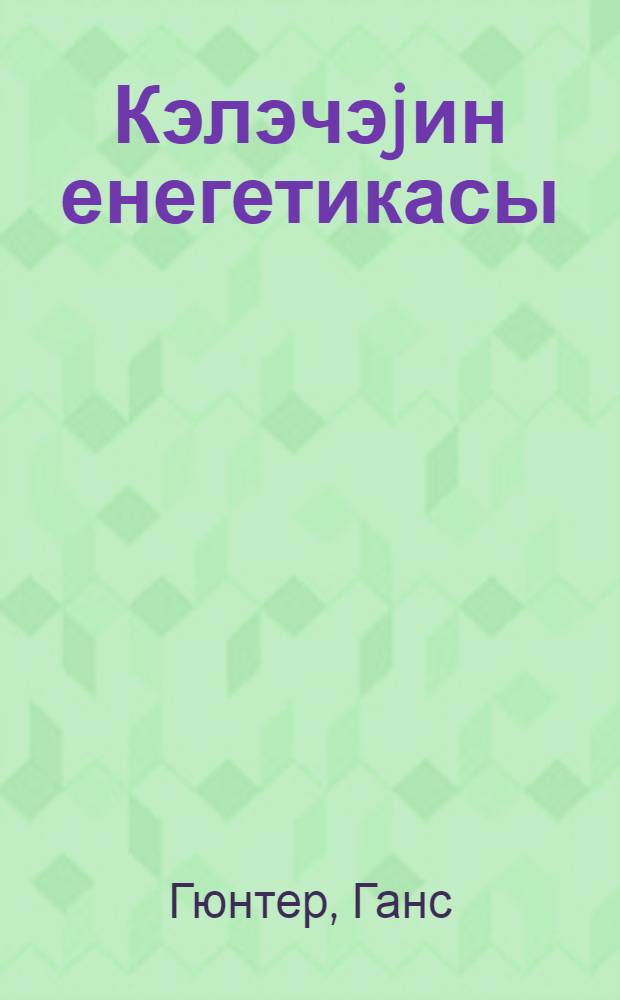 Кэлэчэjин енегетикасы = Энергетика будущего
