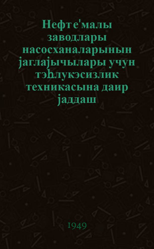 Нефт е'малы заводлары насосханаларынын jаглаjычылары учун тэhлукэсизлик техникасына даир jаддаш = Памятка по технике безопасности для масленщиков насосных нефтепереработывающих заводов