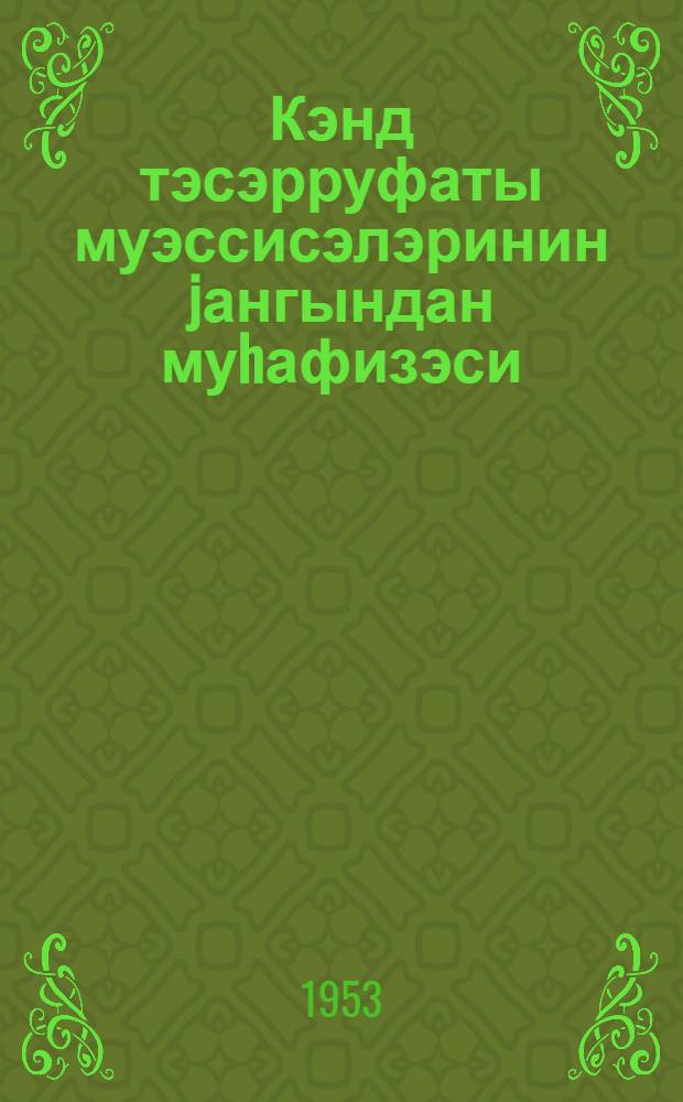 Кэнд тэсэрруфаты муэссисэлэринин jангындан муhафизэси = Пожарная охрана сельскохозяйственных предприятий
