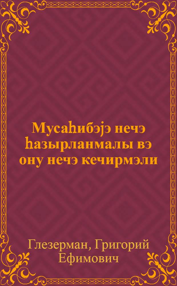 Мусаhибэjэ нечэ hазырланмалы вэ ону нечэ кечирмэли = Как подготовиться и провести беседу