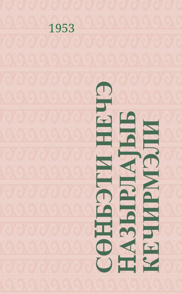 Сөhбэти нечэ hазырлаjыб кечирмэли = Как подготовиться и провести беседу