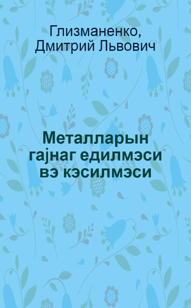 Металларын гаjнаг едилмэси вэ кэсилмэси : техники пешэ мэктэблэри учун дэрслик = Сварка и резка металлов