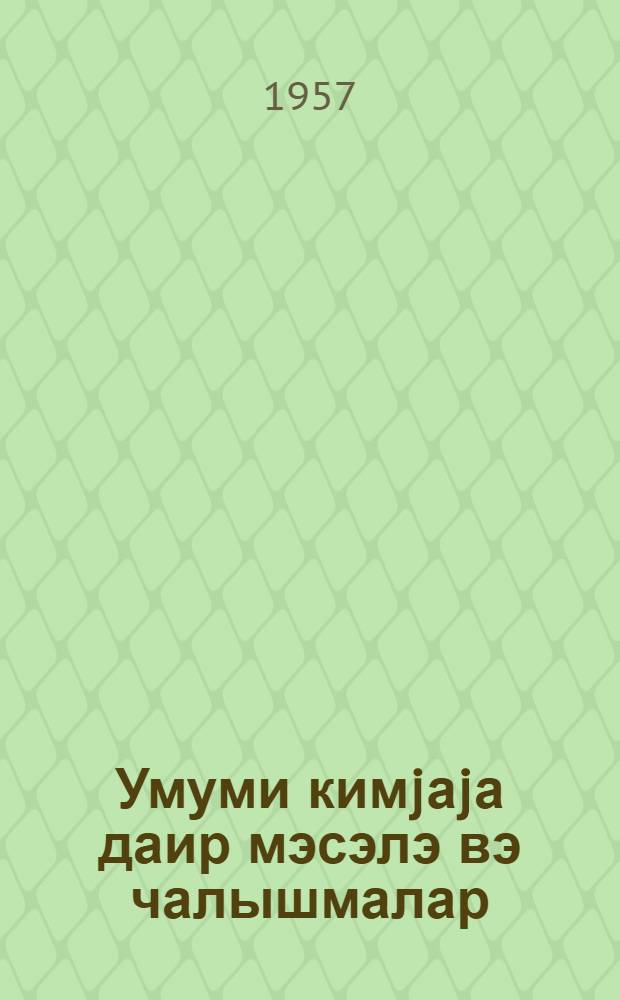 Умуми кимjаjа даир мэсэлэ вэ чалышмалар : али мэктэблэр учун дэрс вэсаити = Задачи и упражнения по общей химии