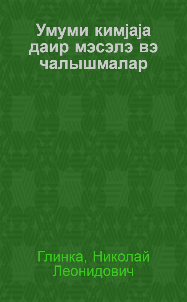 Умуми кимjаjа даир мэсэлэ вэ чалышмалар : али мэктэблэр учун дэрс вэсаити = Задачи и упражнения по общей химии
