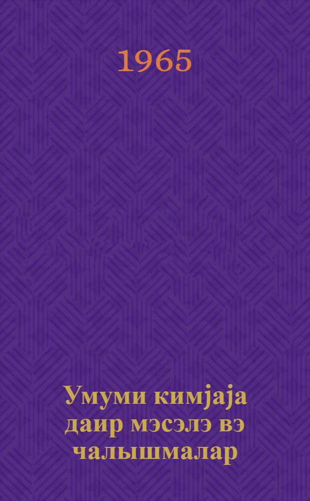 Умуми кимjаjа даир мэсэлэ вэ чалышмалар : али мэктэблэр учун дэрс вэсаити = Задачи и упражнения по общей химии