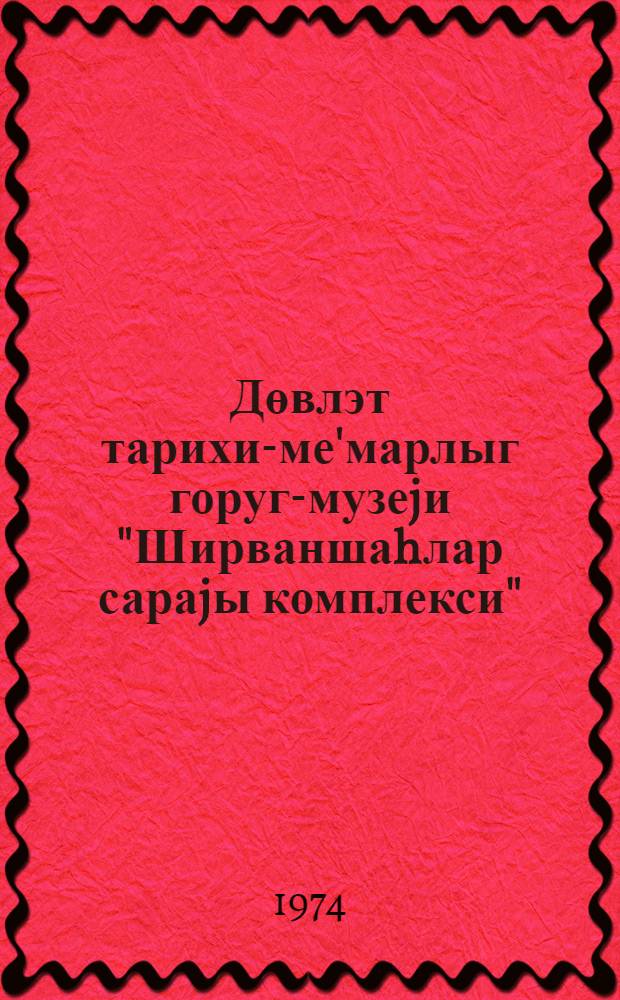 Дөвлэт тарихи-ме'марлыг горуг-музеjи "Ширваншаhлар сараjы комплекси" = Государственный историко-архитектурный музей-заповедник "Комплекс Дворца Ширваншахов"