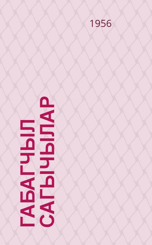 Габагчыл сагычылар = Передовые доярки