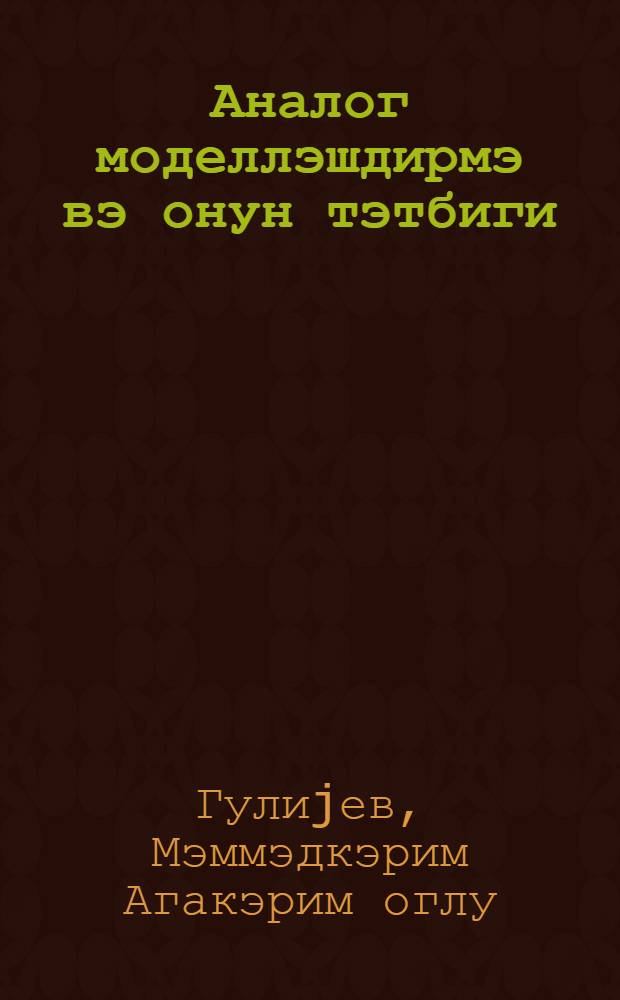 Аналог моделлэшдирмэ вэ онун тэтбиги = Аналоговое моделирование и его применение