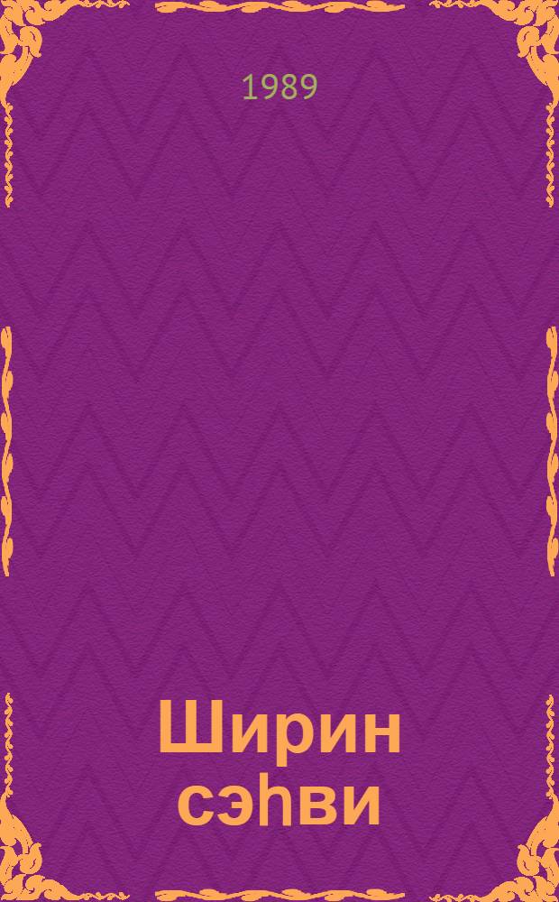 Ширин сэhви = Ошибка льва