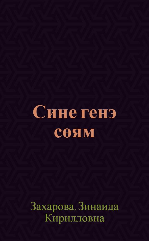 Сине генэ сөям : шигырьлэр = [Лишь тебя люблю