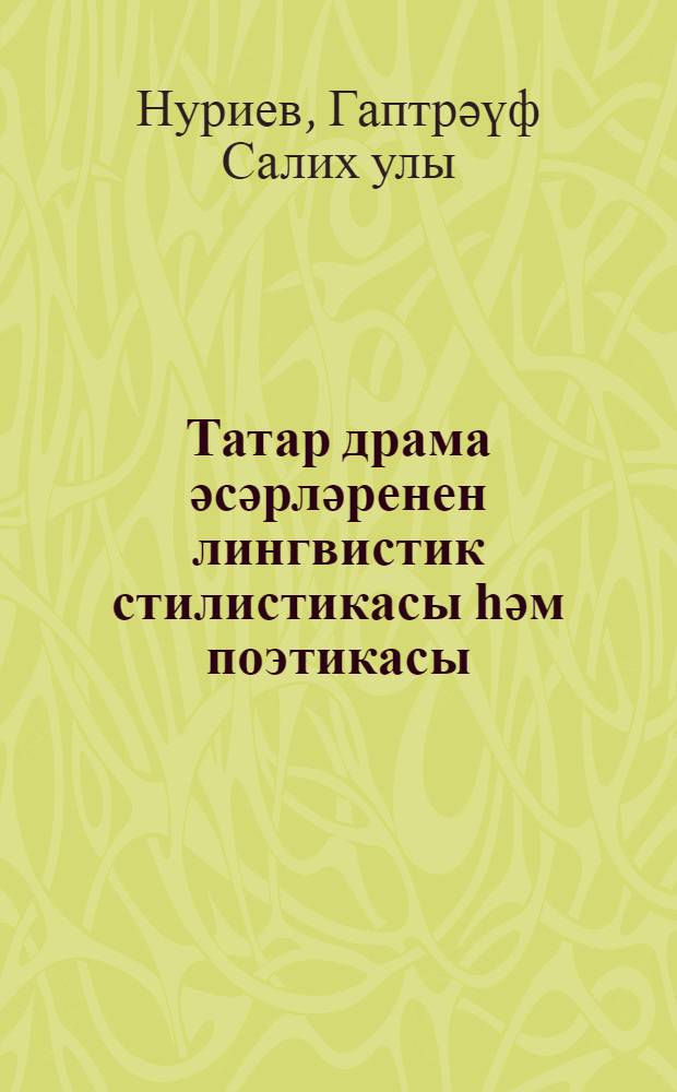 Татар драма әсәрләренен лингвистик стилистикасы һәм поэтикасы : уку ярд = Лингвистическая стилистика и поэтика татарских драматургических произведений