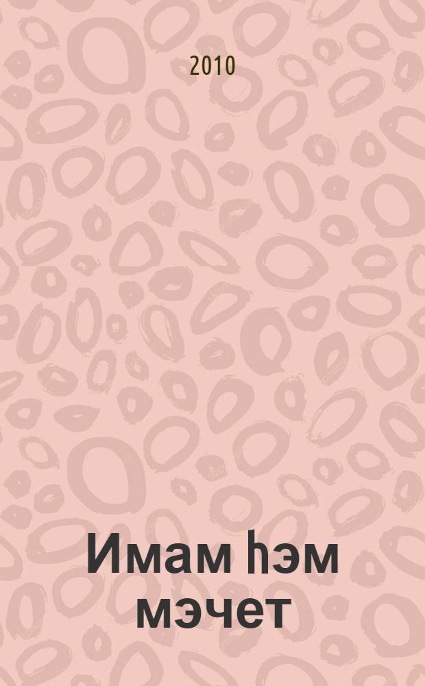 Имам hэм мэчет : (итагать иту Аллаhка якынайта) = [Имам и мечеть].